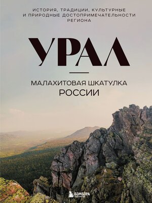 cover image of Урал – малахитовая шкатулка России. История, традиции, культурные и природные достопримечательности региона